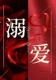 溺爱