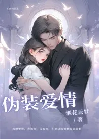 伪装爱情(1v1)