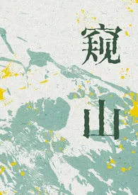 窥山(轻恐1v1)