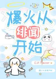爆火从绯闻开始（兄妹）