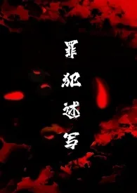 罪犯述写(H)