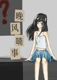 晚风喃事(骨科)