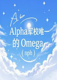 Alpha军校唯一的Omega(nph)