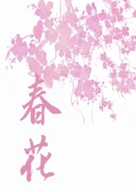 春花(糙汉,1v1)