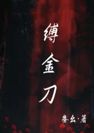 缚金刀(强制nph)