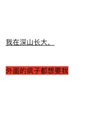 我在深山长大,外面的疯子都想要我 (悬疑公路)