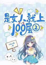 是女人就上100层Ⅱ最新章
