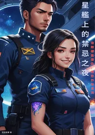 星舰上的禁忌之夜--宿敌硬气复仇,情欲炸裂星河