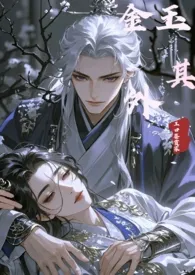金玉其外【1v1+伪骨科】