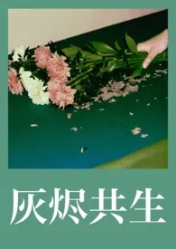 灰烬共生(姐弟骨科1v1)