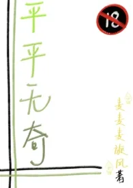 平平无奇