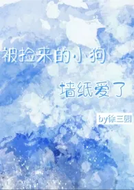 被捡来的小狗强制爱了（人外强制）