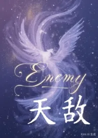 天敌(玄幻,SC,1v1)
