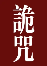 诡咒(1v2灵异高h)