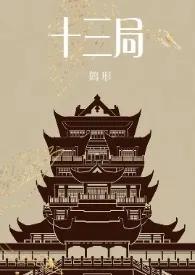 十三局(NP)~在异世调教男鬼的日子