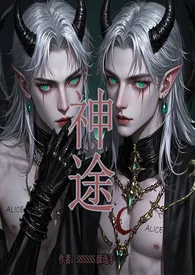 神途(BG/NP)西幻星际