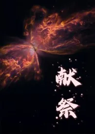 献祭(人外)
