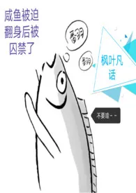 被迫翻身的咸鱼被囚禁了