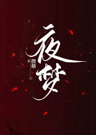 [崩铁]夜梦