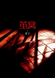 茧窝(无限流1v1)
