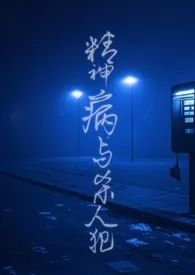 精神病与杀人犯（1v1）