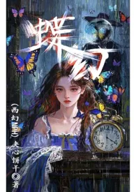 蝶幻（西幻雄竞nph）