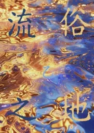流俗之地（贵族学院NPH）