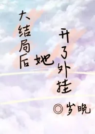 大结局后她开了外挂（1v1）