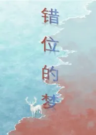 山海经之错位的梦