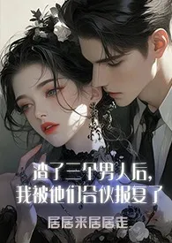 渣了三个男人后，我被他们合伙报复了(1v3)