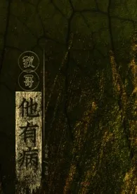 我哥他有病！