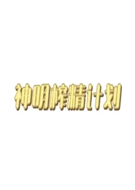 神明榨精计划
