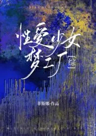 ［综］性爱少女梦工厂