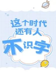 不识字（年下H）