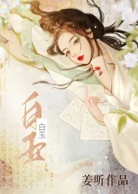 白玉【古言ntr nph 强制】