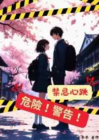 禁忌心跳，危险！警告！
