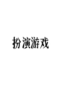 扮演游戏(现言 np)