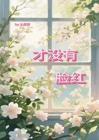 才没有脸红（校园 1v1）