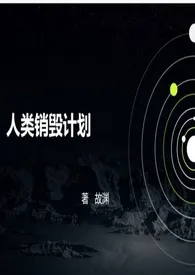 人类销毁计划(NP)