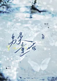 另类童话（1v1h 久别重逢）