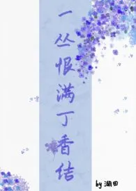 一丛恨满丁香结（姐弟骨）