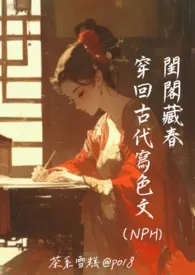 闺阁藏春:穿回古代写色文(NPH)