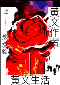 当黄文作者被迫体验黄文生活（高h）