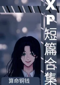 XP短篇合集