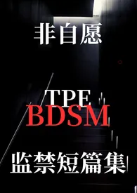 非自愿bdsm囚禁短篇集