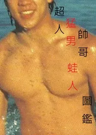 超人猛男帅哥蛙人图鉴