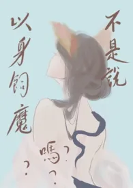 欲欲鸿蒙：不是说以身饲魔吗？ （1v1）