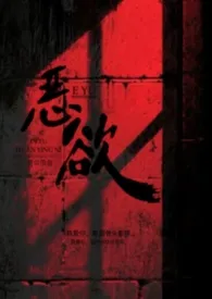 恶欲(快穿H)