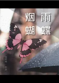 烟雨蝴蝶（NPH，年上，都市剧情）