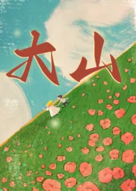 大山（兄妹1v1）